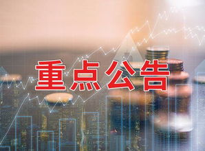 5月23日晚間上市公司重要公告匯總 重要