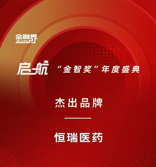 連續5年入選 全球制藥企業50強 榜單 恒瑞醫藥榮獲 金智獎 杰出品牌