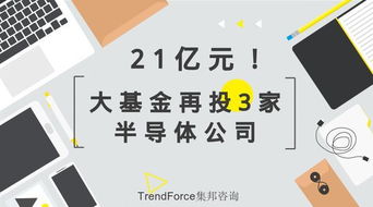 21億元 大基金再投3家半導體公司