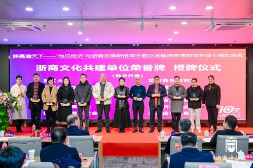 地瓜經濟 與浙商發展新格局主題論壇 暨浙江工商大學浙商博物館開館十周年慶典