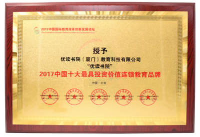 優讀書院榮獲“中國十大最具投資價值連鎖教育品牌”稱號，展現教育行業投資新機遇